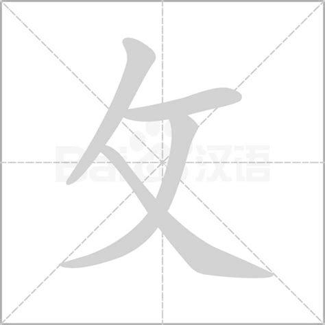 攵部首的字|攴部